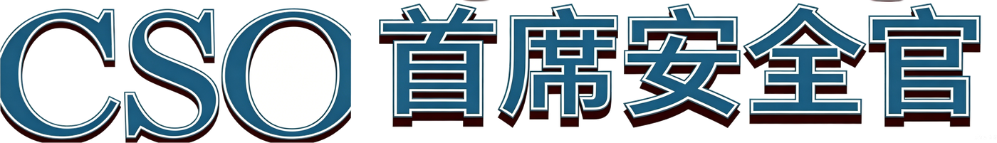 首席安全官网